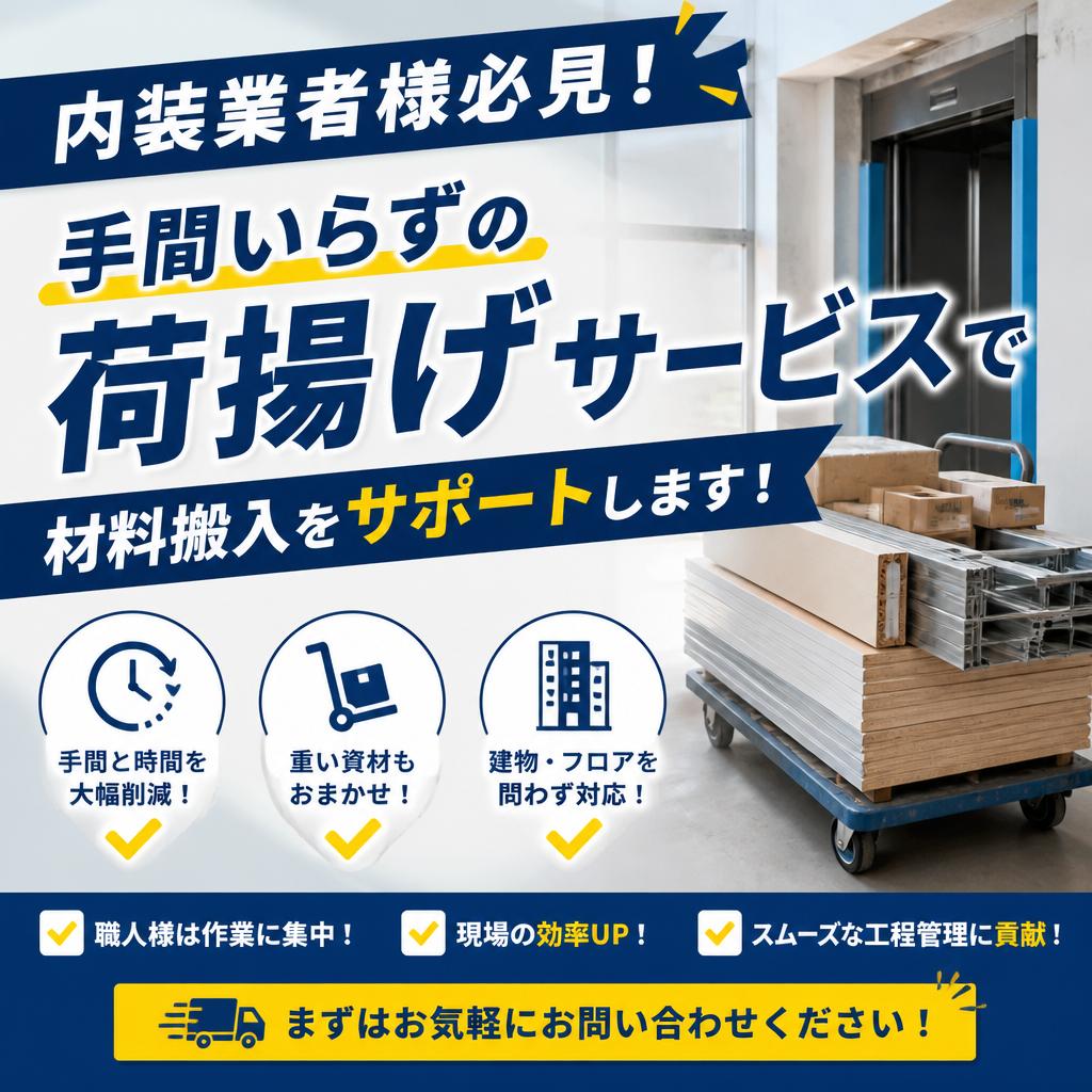 内装業者様必見！手間いらずの荷揚げサービスで材料搬入をサポートします！